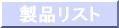 ���i���X�g