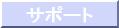 �T�|�[�g���